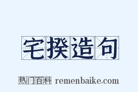 宅揆造句是什么意思的图片